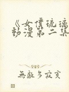 《女仆琉璃川》动漫第二集