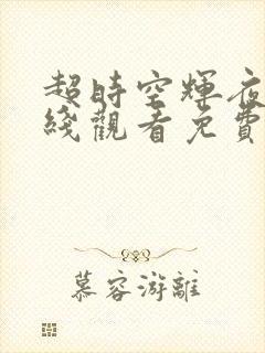 超时空辉夜姬在线观看免费完整版封面