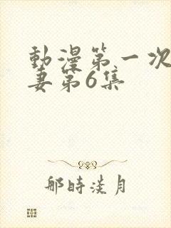 动漫第一次的人妻第6集