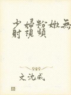 少妇粉嫩无套内射视频封面