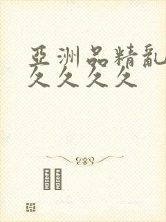 亚洲品精乱码久久久久久封面