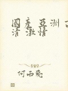 国产 亚洲 高清 激情