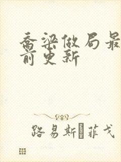 乔梁做局最快超前更新