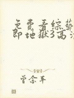 免费看综艺单身即地狱3高清