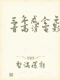 三年成全免费观看高清电影