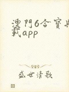 澳门6合宝典下载app封面