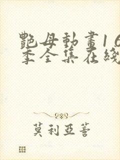 艳母动画1 6季全集在线