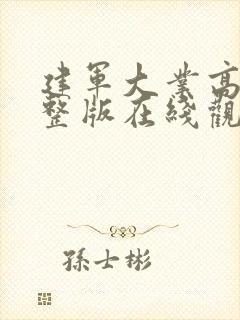 建军大业高清完整版在线观看封面