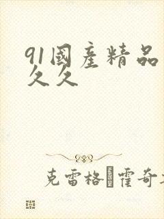 91国产精品久久久