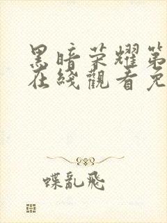 黑暗荣耀第二季在线观看免费中文