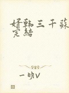 婿韩三千苏迎夏完结封面