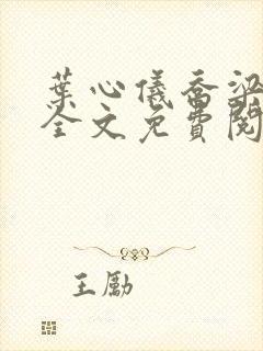 叶心仪乔梁小说全文免费阅读都市风云