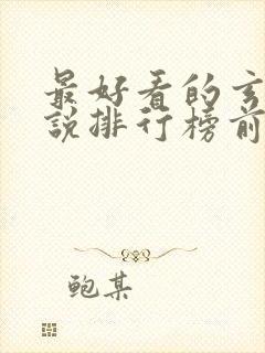 最好看的玄幻小说排行榜前十名