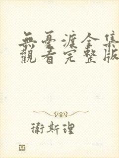 无忧渡全集在线观看完整版封面