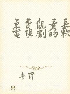 免费观看长歌行电视剧的软件