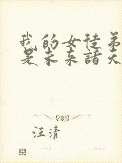 我的女徒弟们都是未来诸天大佬漫画版