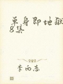 单身即地狱5第8集封面