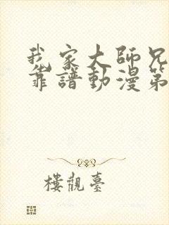 我家大师兄有点靠谱动漫第三季