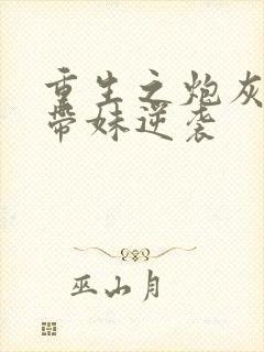 重生之炮灰长姐带妹逆袭封面