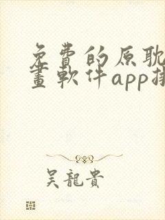 免费的原耽看漫画软件app排名