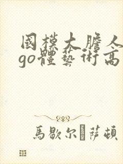 国模大胆人gogo体艺术高清∴