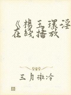 《杨玉环淫史》在线播放