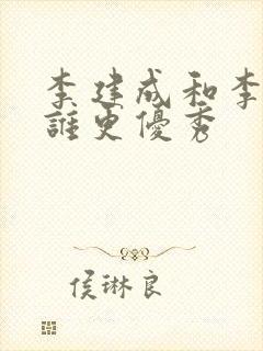 李建成和李世民谁更优秀