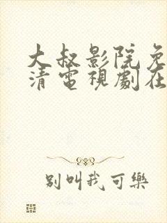 大叔影院免费高清电视剧在线观看