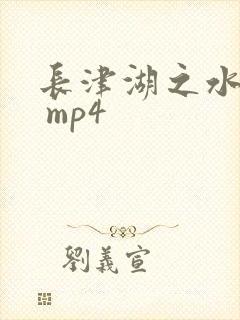 长津湖之水门桥 mp4