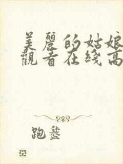 美丽的姑娘免费观看在线高清电视剧封面