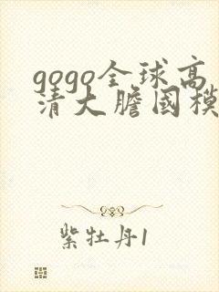 gogo全球高清大胆国模封面