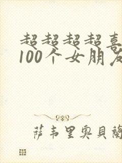 超超超超喜欢你100个女朋友