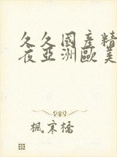 久久国产精品午夜亚洲欧美封面