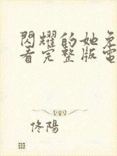 闪耀的她免费观看完整版电视剧高清