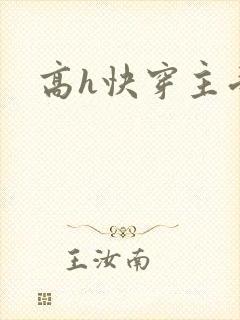 高h快穿主受