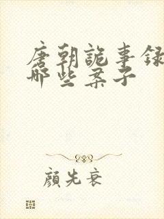 唐朝诡事录都有哪些案子封面