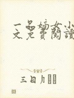 一品嫡女小说全文免费阅读