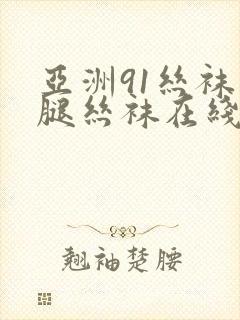 亚洲91丝袜美腿丝袜在线观看封面