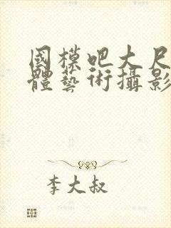 国模吧大尺度人体艺术摄影