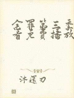 余罪第三季在线看免费播放