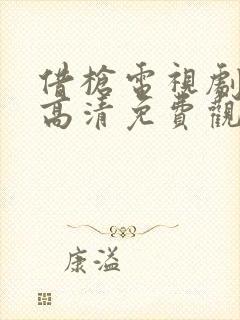 借枪电视剧全集高清免费观看