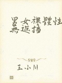 男女裸体性摔跤无遮挡