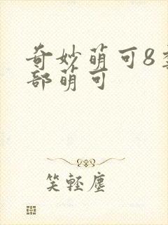 奇妙萌可8季全部萌可