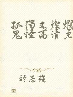 孤独又灿烂的神鬼怪高清免费观看