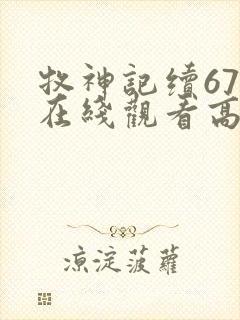 牧神记续67集在线观看高清