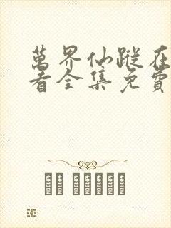 万界仙踪在线观看全集免费播放