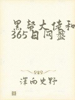 黑帮大佬和我的365日网盘