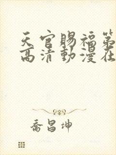 天官赐福第一季高清动漫在线观看