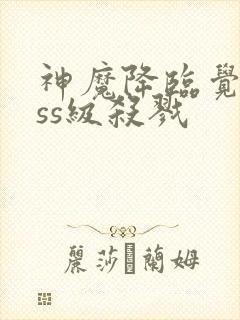 神魔降临觉醒sss级杀戮