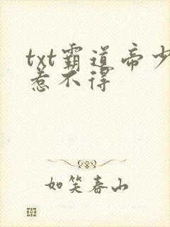 txt霸道帝少惹不得